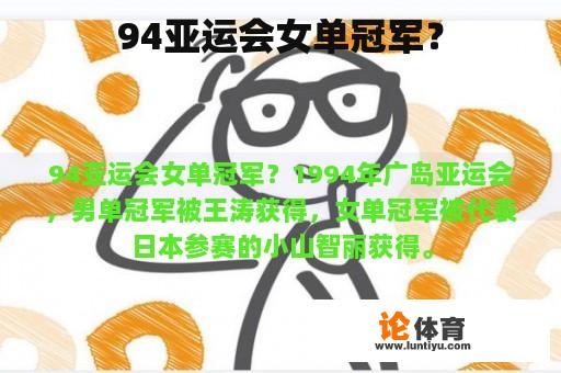 94亚运会女单冠军？