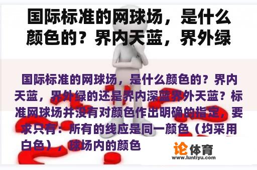 国际标准的网球场，是什么颜色的？界内天蓝，界外绿的还是界内深蓝界外天蓝？