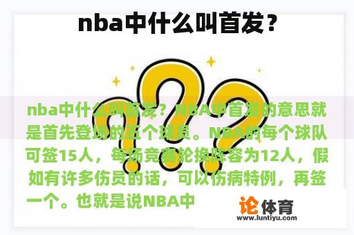 nba中什么叫首发？