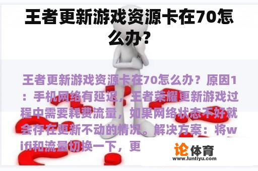 王者更新游戏资源卡在70怎么办？