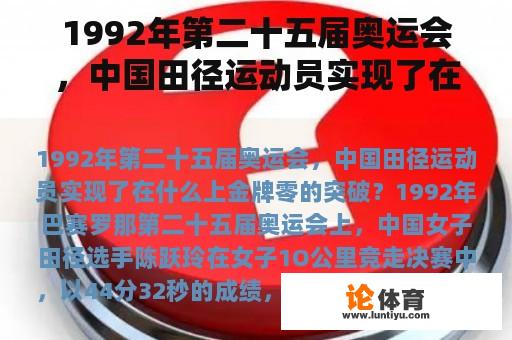 1992年第二十五届奥运会，中国田径运动员实现了在什么上金牌零的突破？