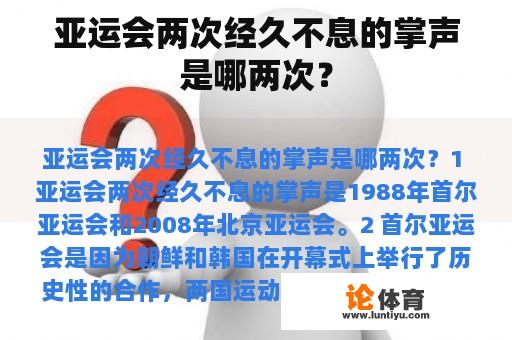 亚运会两次经久不息的掌声是哪两次？