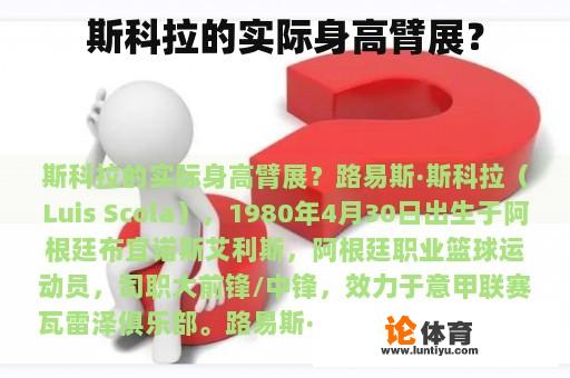 斯科拉的实际身高臂展？