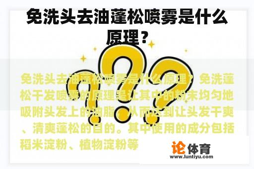 免洗头去油蓬松喷雾是什么原理？