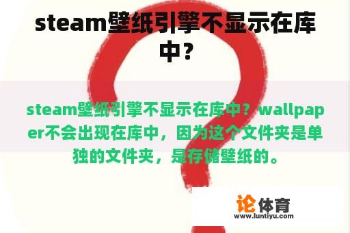 steam壁纸引擎不显示在库中？