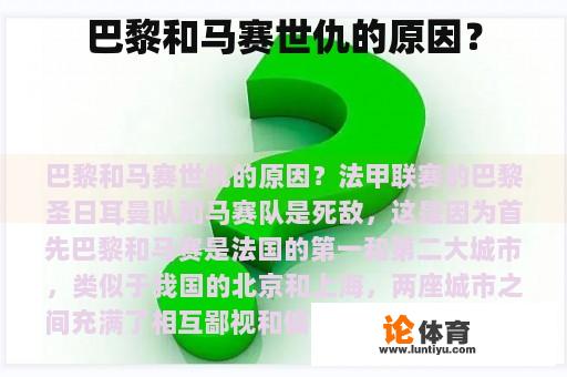 巴黎和马赛世仇的原因？