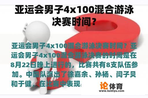 亚运会男子4x100混合游泳决赛时间？