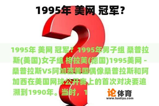 1995年 美网 冠军？