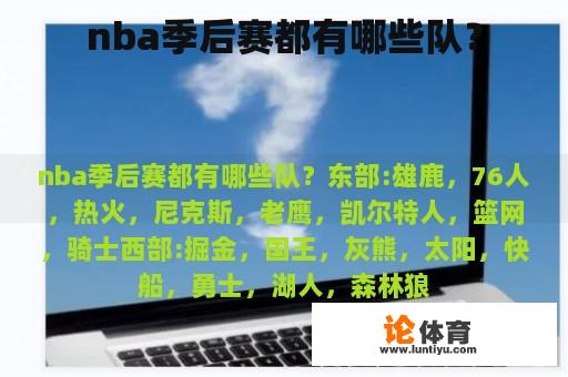 nba季后赛都有哪些队？