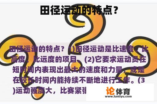 田径运动的特点？