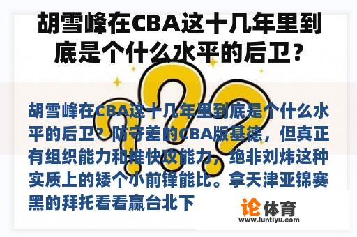 胡雪峰在CBA这十几年里到底是个什么水平的后卫? 胡雪峰在CBA这十几年里到底是个什么水平的后卫?