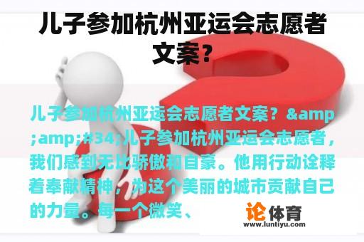 儿子参加杭州亚运会志愿者文案？