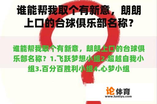 谁能帮我取个有新意，朗朗上口的台球俱乐部名称？