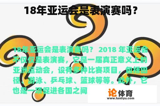 18年亚运会是表演赛吗？