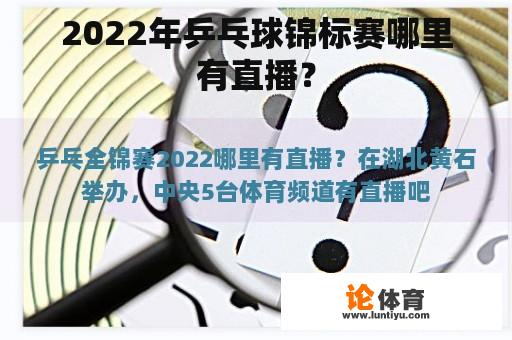 2022年乒乓球锦标赛哪里有直播？