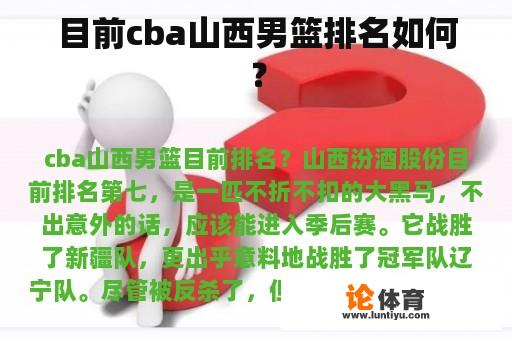 目前cba山西男篮排名如何？