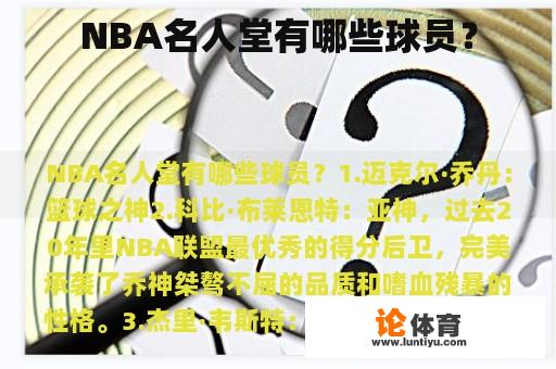 NBA名人堂有哪些球员？