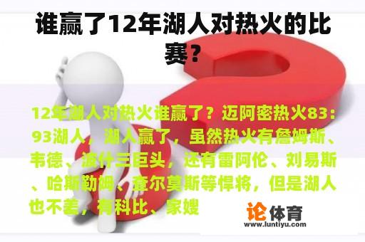 谁赢了12年湖人对热火的比赛？