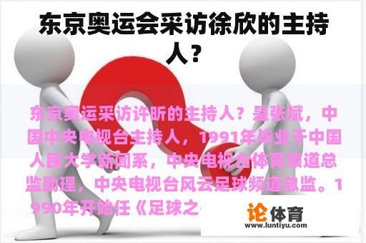 东京奥运会采访徐欣的主持人？