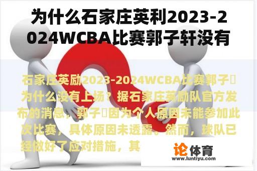 为什么石家庄英利2023-2024WCBA比赛郭子轩没有上场？