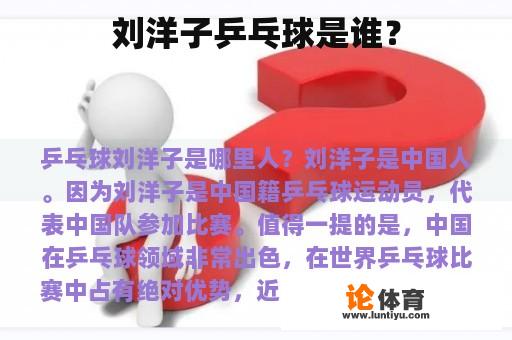刘洋子乒乓球是谁? 刘洋子乒乓球是谁?