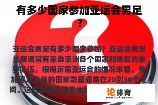 有多少国家参加亚运会男足？