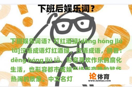 下班后娱乐词? 下班后娱乐词?