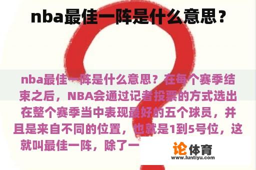 nba最佳一阵是什么意思？