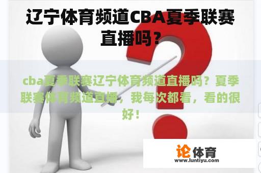 辽宁体育频道CBA夏季联赛直播吗？