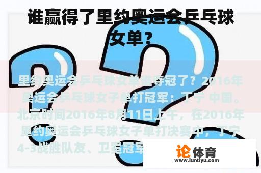 谁赢得了里约奥运会乒乓球女单？