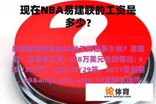 现在NBA易建联的工资是多少？