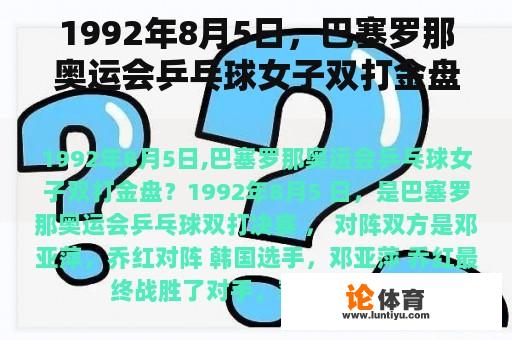 1992年8月5日,巴塞罗那奥运会乒乓球女子双打金盘? 1992年8月5日,巴塞罗那奥运会乒乓球女子双打金盘?