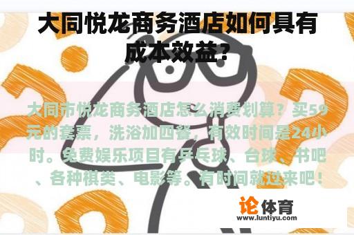 大同悦龙商务酒店如何具有成本效益？