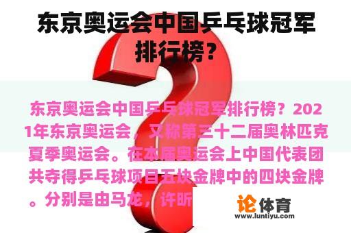 东京奥运会中国乒乓球冠军排行榜？