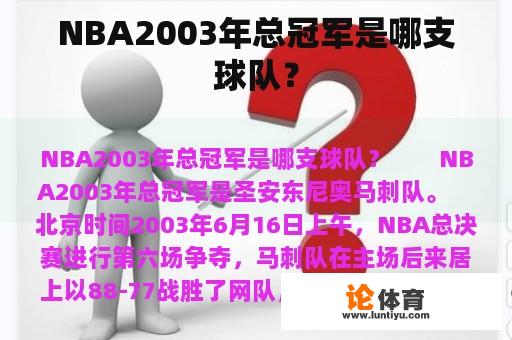 NBA2003年总冠军是哪支球队？