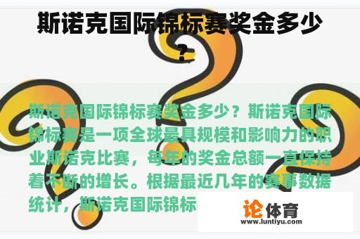 斯诺克国际锦标赛奖金多少? 斯诺克国际锦标赛奖金多少?