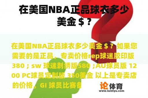 在美国NBA正品球衣多少美金＄？