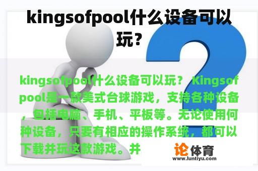 kingsofpool什么设备可以玩？