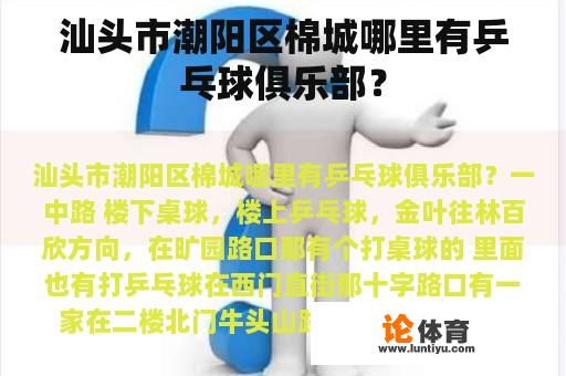 汕头市潮阳区棉城哪里有乒乓球俱乐部？