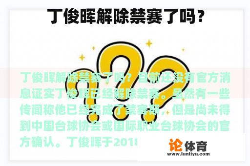 丁俊晖解除禁赛了吗？