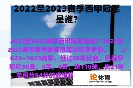 2022至2023赛季西甲冠军是谁？