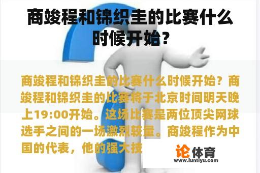 商竣程和锦织圭的比赛什么时候开始？