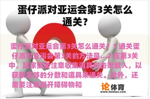 蛋仔派对亚运会第3关怎么通关？