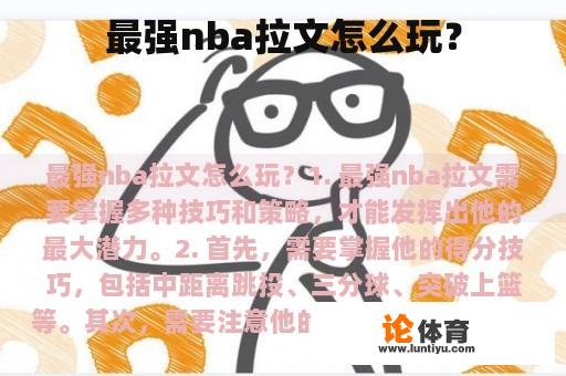 最强nba拉文怎么玩？