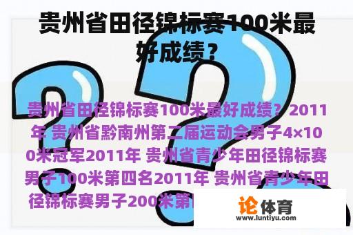 贵州省田径锦标赛100米最好成绩？