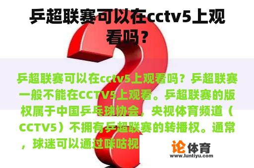 乒超联赛可以在cctv5上观看吗？