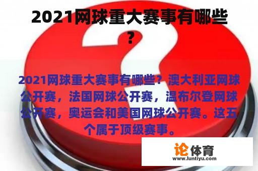 2021网球重大赛事有哪些？