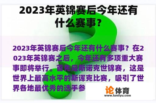 2023年英锦赛后今年还有什么赛事？