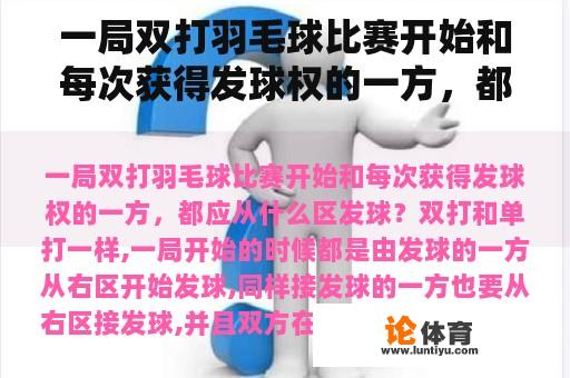 一局双打羽毛球比赛开始和每次获得发球权的一方，都应从什么区发球？