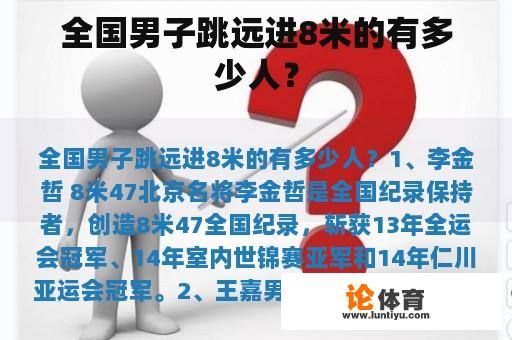 全国男子跳远进8米的有多少人？